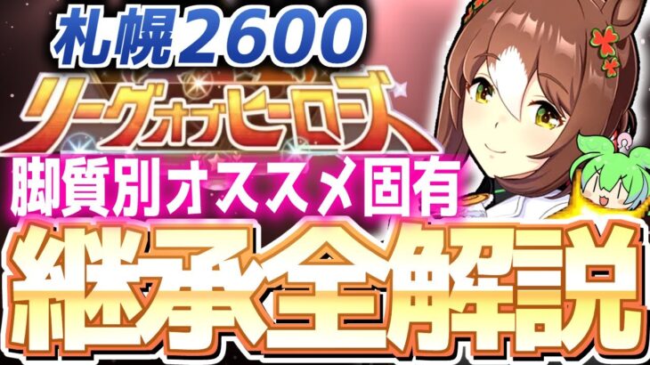 【LOH攻略】脚質別継承紹介＆解説！札幌2600ｍ【ウマ娘×ずんだもん】