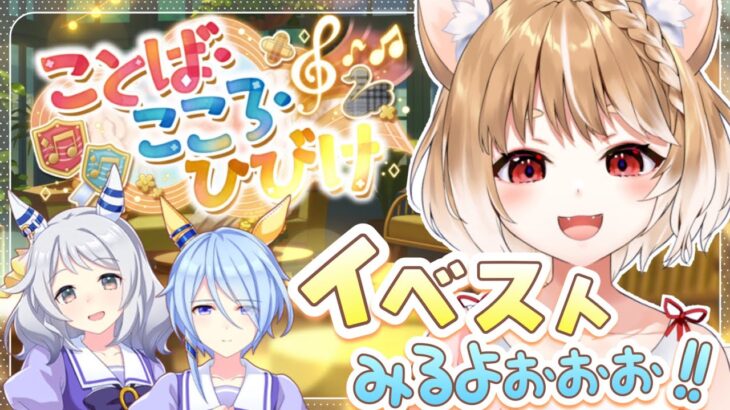 【ウマ娘】ストーリーイベント「ことば・こころ・ひびけ」を同時視聴するよおおおおおお！！【ウマ娘プリティーダービー】