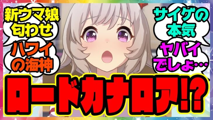 『海神ウマ娘！？公式がロードカナロアの匂わせ！？』に対するみんなの反応集 まとめ ウマ娘プリティーダービー レイミン 新ウマ娘