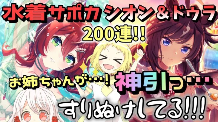 【ウマ娘】【ガチャ動画】神引きっ…すりぬけしてる！！水着サポカ200連ガチャ！1天井！万年爆死の姉がハフバ前に大勝負！SSRドゥラメンテ・SSRウインバリアシオンのサポカ！…すりぬけパラダイス！