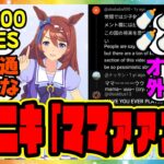 『外国人さん、スーパークリークの動画に大興奮！？海外でも話題に』に対するみんなの反応集 まとめ ウマ娘プリティーダービー レイミン