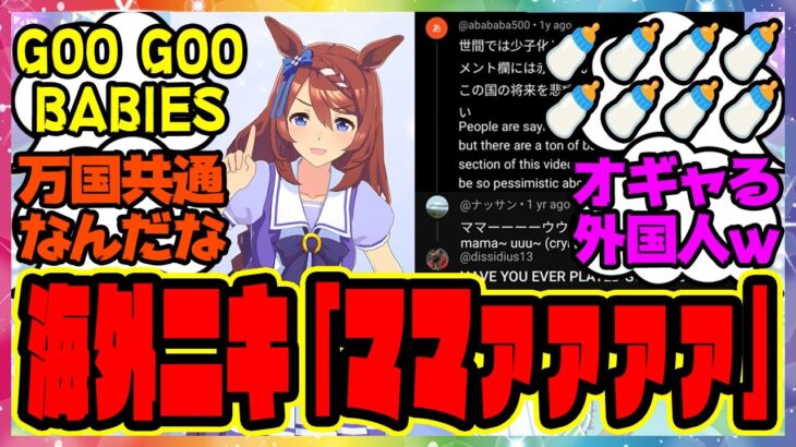 『外国人さん、スーパークリークの動画に大興奮！？海外でも話題に』に対するみんなの反応集 まとめ ウマ娘プリティーダービー レイミン