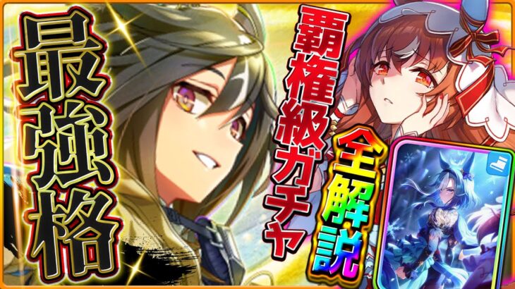 【ウマ娘】最強格の4.5周年ガチャ引くべきか最新全評価！超汎用SSRステイゴールド！覇権のスティルインラブ！差し特化アドマイヤグルーヴ！固有/進化/イベント/攻略/微無課金勢/切れ者イベ【性能解説】