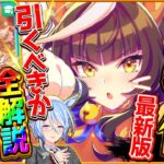 【ウマ娘】超特化の秋衣装ガチャ本当に引くべきか？周年とどちらが優先か解説！サポカ仕様変更も併せて紹介！短距離特化”SSRカルストンライトオ！追込特化のデュランダル/固有/進化/イベント【性能評価】