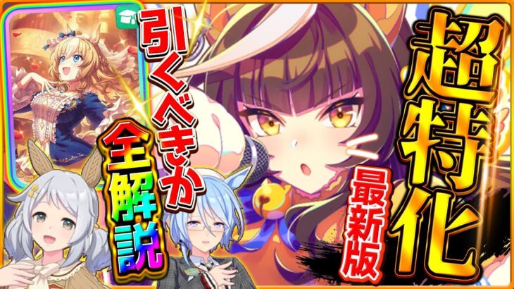 【ウマ娘】超特化の秋衣装ガチャ本当に引くべきか？周年とどちらが優先か解説！サポカ仕様変更も併せて紹介！短距離特化”SSRカルストンライトオ！追込特化のデュランダル/固有/進化/イベント【性能評価】