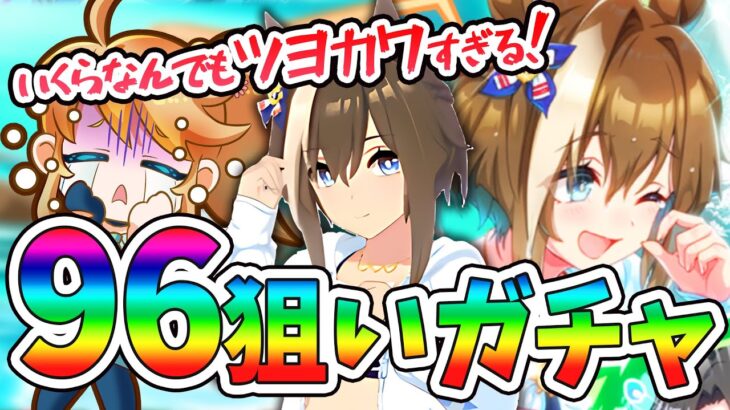 【ウマ娘】水着シュヴァちと心中させてくれガチャ！！！！【れも】