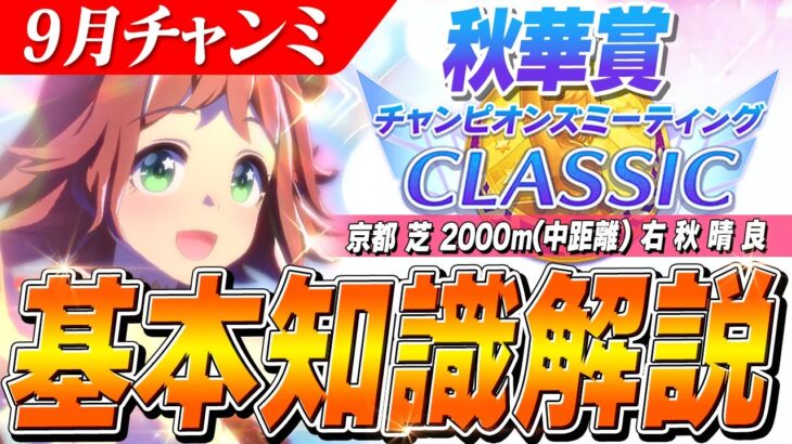 【ウマ娘】クラフト”継承進化”必須！！9月チャンミ『秋華賞』基本知識解説　コース解説/有効加速/目標ステータス/因子周回/Tier