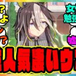 『女性人気が凄いウマ娘』に対するみんなの反応集 まとめ ウマ娘プリティーダービー レイミン