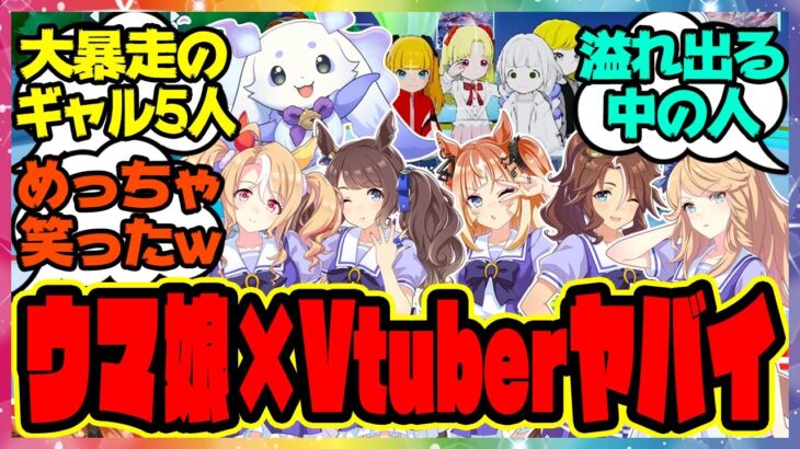 ウマ娘×にじさんじ Vtuber初コラボ【シャドバWB】ギャルウマ娘たちがルンルンと一緒にゲーム実況プレイ！に対するみんなの反応集 まとめ ウマ娘プリティーダービー レイミン