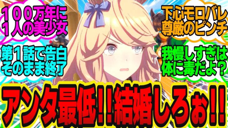 ス●ベトレ（実は担当ウマ娘に劣情を抱いてるが絶対にバレてはいけない…）に対してのトレーナーの反応まとめ【ウマ娘反応集・ゴールドシチー】ウマ娘プリティーダービー