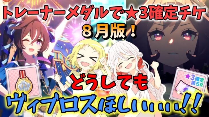 【ウマ娘】【ガチャ動画】どうしてもヴィヴロスがほしい…！レーナーメダルで★3確定チケ！8月編！ハフバ前にゲットしたいキャラがいるんです…！妹はジェンティルドンナそろそろほしい…！奇跡は起きるのか…？！