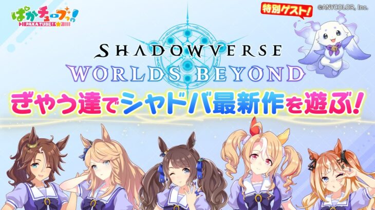 【シャドバWB ゲーム実況】ギャルウマ娘たちがルンルンと一緒に「Shadowverse: Worlds Beyond」で遊んでみたぞ！