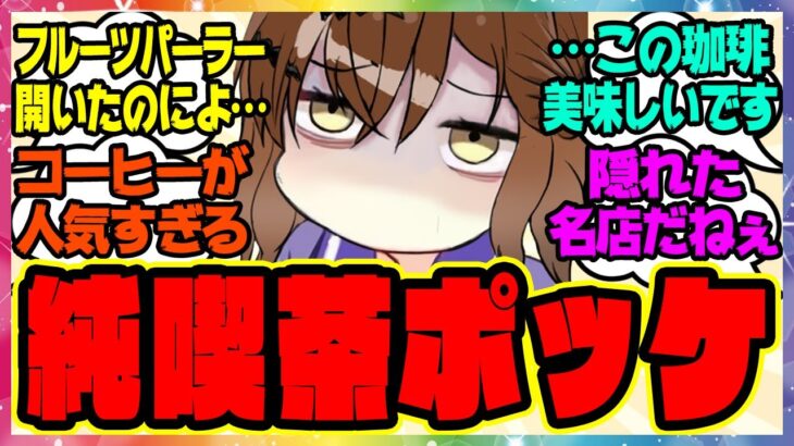 【ウマ娘】ポッケ「フルーツパーラー開いたらカフェに教わったコーヒーばっか注文されるんだよな…」に対するみんなの反応集 まとめ ウマ娘プリティーダービー レイミン マンハッタンカフェ 喫茶まんはったん