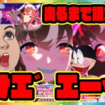 【ウマ娘ガチャ】破産寸前大爆死!?スティルインラブ ガチャを引けエ゛エーイ！【ウマ娘プリティーダービー】【レイミン】チャージマン研 ステイゴールド アドマイヤグルーヴ 4.5周年アニバーサリー ハフバ