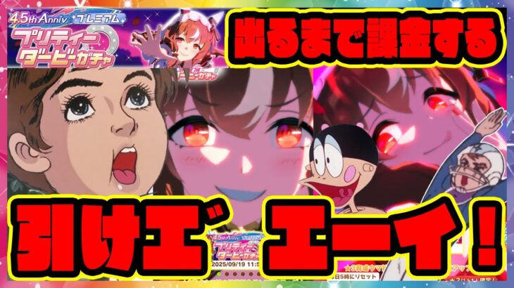 【ウマ娘ガチャ】破産寸前大爆死!?スティルインラブ ガチャを引けエ゛エーイ！【ウマ娘プリティーダービー】【レイミン】チャージマン研 ステイゴールド アドマイヤグルーヴ 4.5周年アニバーサリー ハフバ