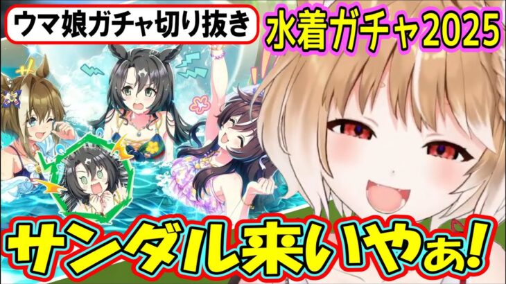 【ウマ娘･水着ガチャ2025】ガチャに取りつかれた柴犬が水着ウマ娘を狙った結果【まるちぃ】