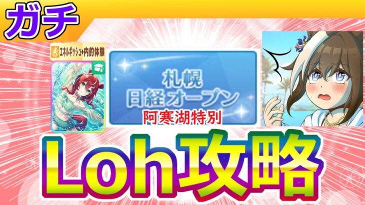 8月長距離Loh攻略【ウマ娘/編集5.5h】