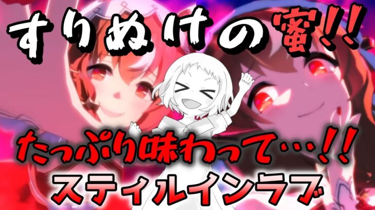 【ウマ娘】【ガチャ動画】大爆死…感じてみない？すりぬけ女王が本能を発揮！ウマ娘4.5周年！姉のスティルインラブガチャ！すりぬけ＆ミラクル連発で悲しみより、大爆笑？！