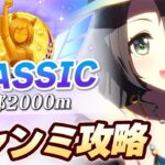 【#ウマ娘】中距離チャンミゆるふわ攻略【チャンピオンズミーティング/京都2000m】