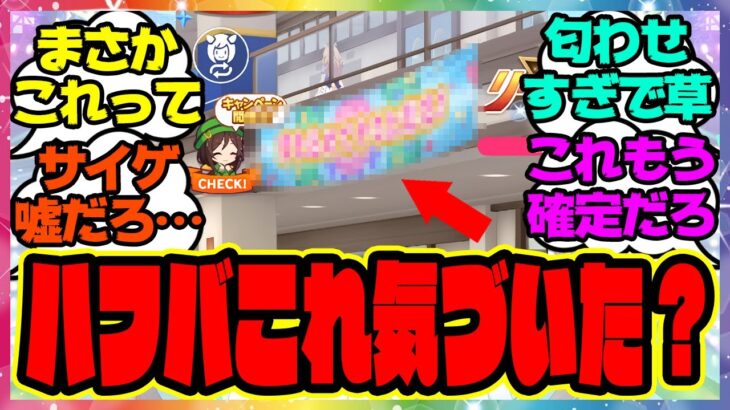 ウマ娘『ハフバのぱかライブ、これってまさか…ある事実に気づいた人たち』に対するみんなの反応集 まとめ ウマ娘プリティーダービー レイミン スティルインラブ 4.5周年アニバーサリー 新ウマ娘