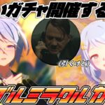 総統閣下はミラクルを起こすためガチャを引くそうです【ウマ娘 プリティーダービー】【新衣装ヒシミラクル ケイエスミラクル】