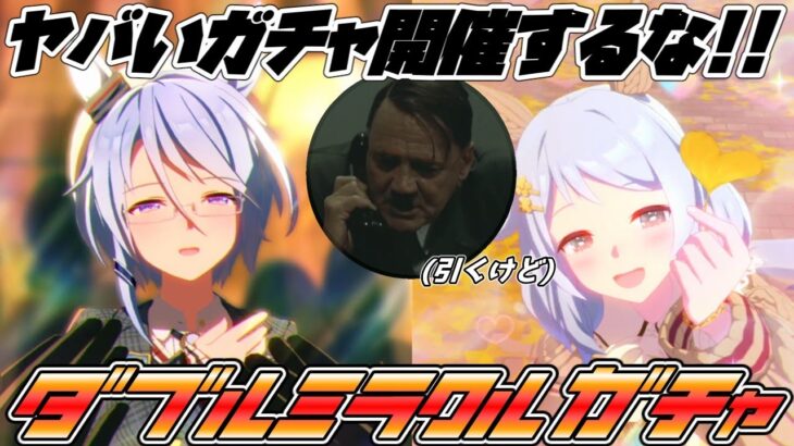 総統閣下はミラクルを起こすためガチャを引くそうです【ウマ娘 プリティーダービー】【新衣装ヒシミラクル ケイエスミラクル】