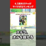 4.5周年ガチャがヤバすぎるランキング #ウマ娘プリティーダービー
