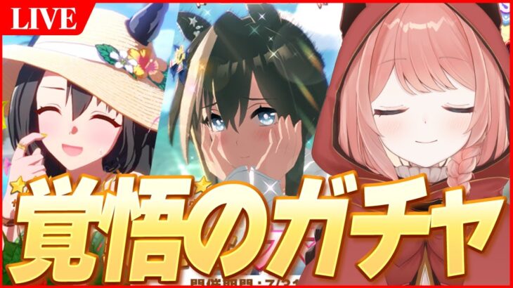 【ウマ娘LIVE】水着シュヴァル引いたら即配信終わりの爆速配信（になってくれ）　※咳喘息のため本当に爆速で終わります