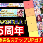 【ウマ娘】4.5周年SSR引換券＆ステップアップガチャおすすめ最強サポカランキング！！
