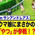 ウマ娘のレースにCJ参戦！Steam版ウマ娘がもたらしたカオスな現状がwww