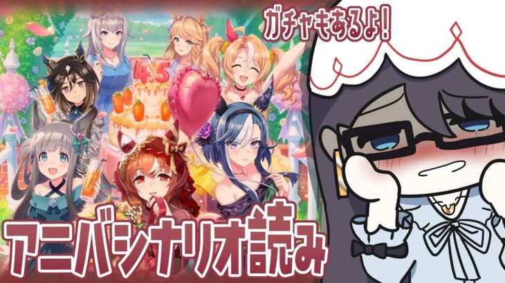 【ウマ娘】4.5周年！！スティルを私にください！！(アニバイベも読むよ)【一色夕美/I-STREAM】