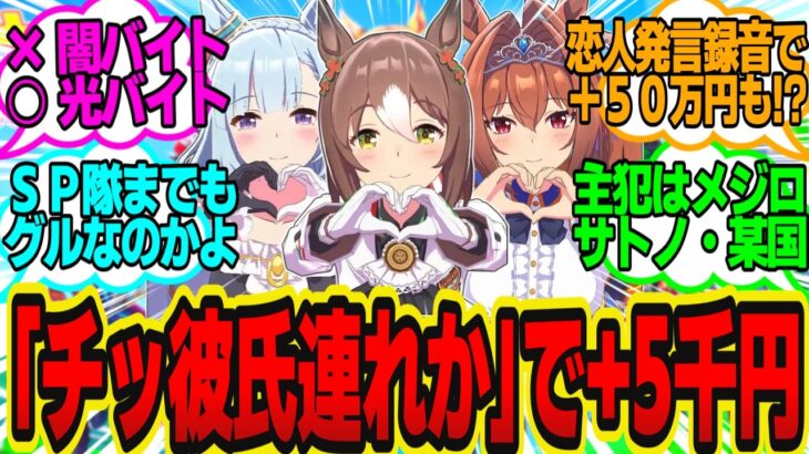 え！？トレーナーが戻ってくる直前にウマ娘をナンパするだけで1万円の仕事！？に対してのトレーナーの反応まとめ【ウマ娘反応集】ウマ娘プリティーダービー