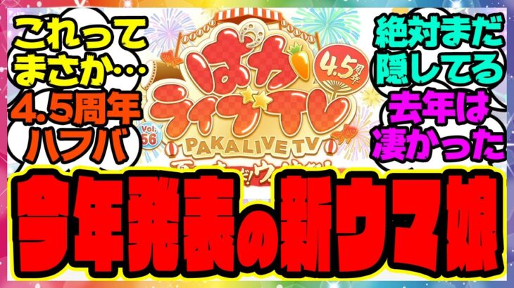 『今年発表される新ウマ娘、4.5周年アニバーサリーまさか…』に対するみんなの反応集 まとめ ウマ娘プリティーダービー レイミン ぱかライブ ハフバ