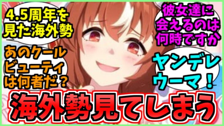 ウマ娘4.5周年を見てしまった海外勢がヤバイに関するみんなの反応集