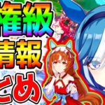 【ウマ娘 】人権級 神情報量多すぎ!【全まとめ！】ステイゴールド／アドマイヤグルーヴ／限定スティルインラブ ぱかライブTV【Umamusume Pretty ウマ娘プリティーダービー ウマさんぽ常設