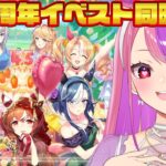 【#ウマ娘 】4.5周年！ハーフアニバのイベスト完全初見で同時視聴する！！【桜ノ宮レイ/ディルカジ/Vtuber】