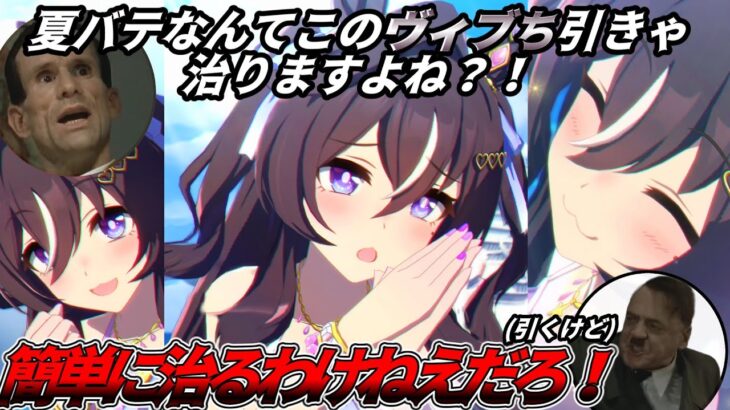 総統閣下は夏バテ中ですが水着ヴィブロスガチャを引くようです【ウマ娘 プリティーダービー】