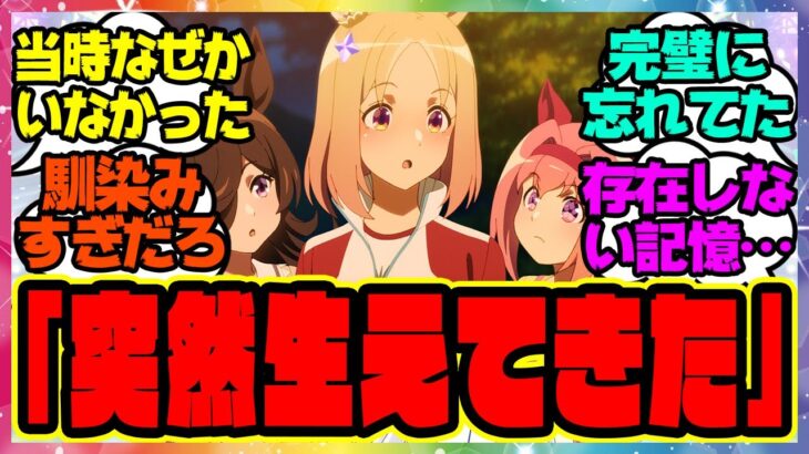ウマ娘『RTTTの制作者「当時トプロがなぜかいなかった」すっかり馴染んでいるがウマ娘に存在していなかった ナリタトップロード』に対するみんなの反応集 まとめ ウマ娘プリティーダービー レイミン