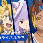 アニメ『ウマ娘 シンデレラグレイ』「海外のライバルたち」キャラクターPV｜10月5日(日)16時30分からTBS系全国28局ネットにて第2クール放送開始