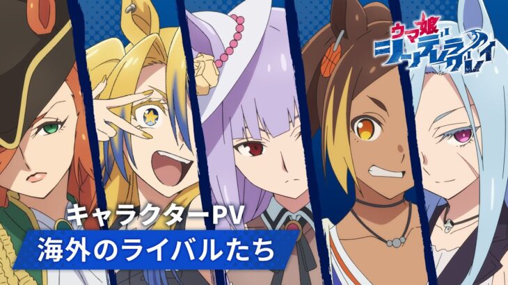 アニメ『ウマ娘 シンデレラグレイ』「海外のライバルたち」キャラクターPV｜10月5日(日)16時30分からTBS系全国28局ネットにて第2クール放送開始