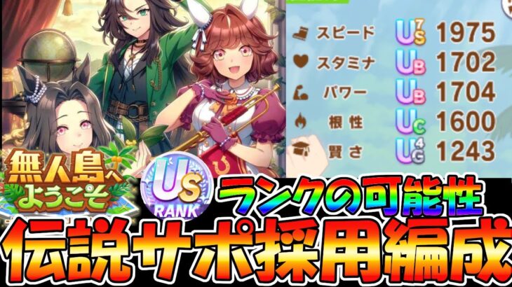【ウマ娘攻略】無人島シナリオで伝説の体現者を採用してUSランクを育成したかった話【プリティーダービー】