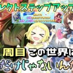 【ウマ娘】【ガチャ動画】この世界は…大爆死だけじゃない！1周目！SSRセレクトステップアップガチャ！ウマ娘4.5周年！元々神ガチャなのに、より神がかってます？！ジャーニー＆デアリングタクト完凸目指す！