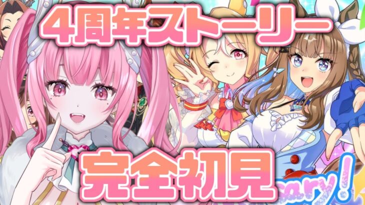 ＃３【#ウマ娘】完全初見！4周年アニバを読んでライブも見る！ 【新人Vtuber/かなみ・でぃあーな】 #ウマ娘プリティーダービー
