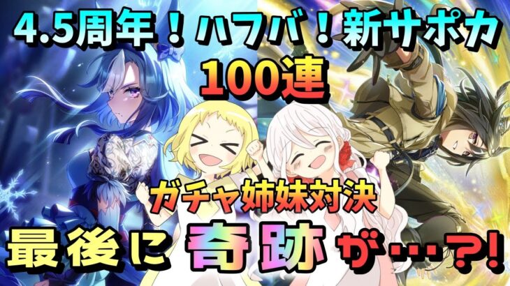【ウマ娘】【ガチャ動画】無料ガチャでも最後に奇跡が…？！ガチャで姉妹対決！最大100連無料！ウマ娘4.5周年！新サポカ！SSRステイゴールド＆SSRアドマイヤグルーヴ！10日間の姉妹結果は…？！