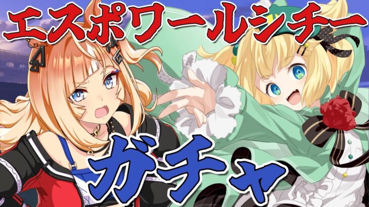 【ウマ娘/ガチャ】エスポワールシチーのガチャ引くよー！！あーしの強さ見せつけろ！！