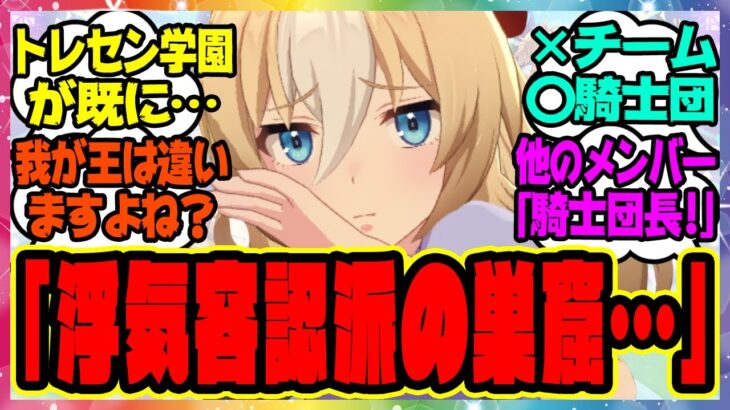 ウマ娘『公式で判明したトレセン学園の衝撃的な新情報』デュランダル「トレセン学園が既に浮気容認派の巣窟だったとは…」に対するみんなの反応集 まとめ ウマ娘プリティーダービー レイミン ビリーヴ ライトオ