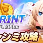 【#ウマ娘】短距離チャンミゆるふわ攻略【チャンピオンズミーティング/新潟1200m】