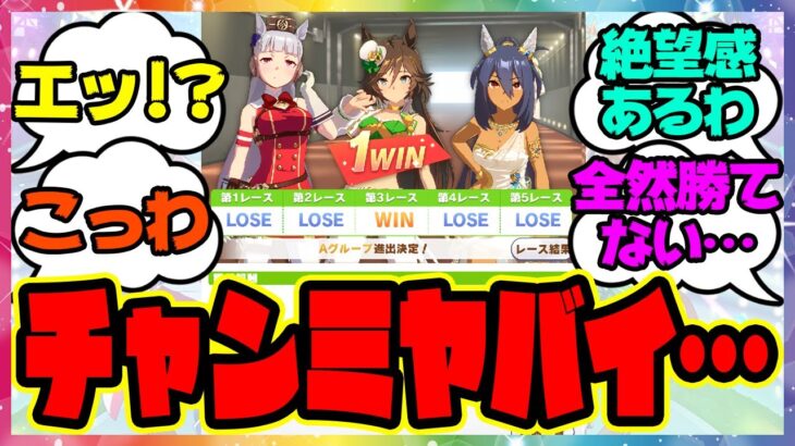 ウマ娘『チャンミ、ヤバくないか？』に対するみんなの反応集 まとめ ウマ娘プリティーダービー レイミン スティルインラブ