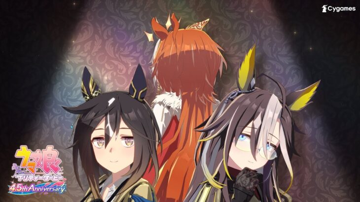 【ウマ娘 プリティーダービー】CM「4.5周年 黄金の三人」篇