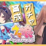 【ウマ娘プリティーダービー】信じ抜くこと～ビリーヴ ガチャ＆育成～ 【ニュイ・ソシエール/にじさんじ】